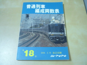 送120[普通列車編成両数表第18号　2006　ジェー・アール・アール]ゆうパケ188円