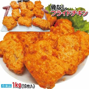 フライドチキン 骨なし 10個入り 計1.0kg 冷凍食品 大容量 業務用 骨なしフライドチキン