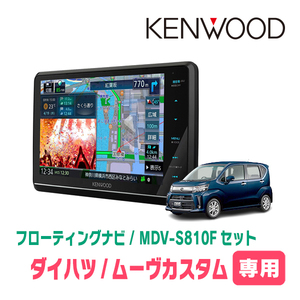 ムーヴカスタム(LA150S・H26/12～R5/6)専用　KENWOOD/MDV-S810F+取付キット　8インチ/フローティングナビ