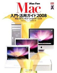 Ｍａｃ　Ｆａｎ Ｍａｃ入門・活用ガイド　２００８　Ｍａｃ　ＯＳ　Ｘ　ｖ１０．５“Ｌｅｏｐａｒｄ”対応版 Ｍａｃ　Ｆａｎ　ＢＯＯＫＳ／