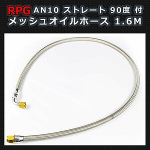 特価品 AN10 フィッティング付き メッシュホース 160ｃｍ オイルクーラー用 （ストレート 90度） 1.6M 63インチ