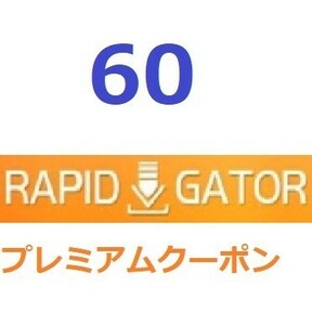 Rapidgator　プレミアム公式プレミアムクーポン 60日間　入金確認後1分～24時間以内発送