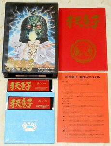 即決】激レア！PC98 手天童子 ／PC-9801 RPG エニックス 永井豪