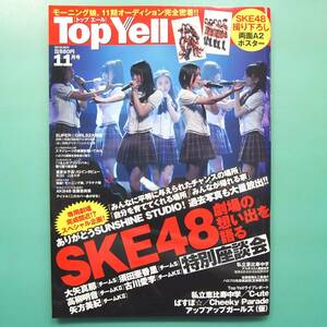 【Top Yell 2012年】[ポスターあり]SKE48/私立恵比寿中学/℃-ute/ぱすぽ☆/モーニング娘。オーディション/スマイレージ/SUPER☆GIRLS