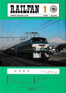 ■送料無料■Y03■RAILFAN　レイルファン■1989年１月No.425■富士 三島～函南/紀和鉄道/ＪＲ東海キハ85系登場/武豊線半田駅■（概ね良好）