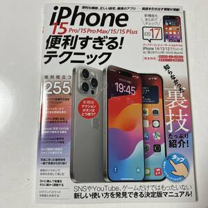 iPhone 15 Pro/15 Pro Max/15/15 Plus便利すぎる! テクニック 知らなかった使い方が満載!