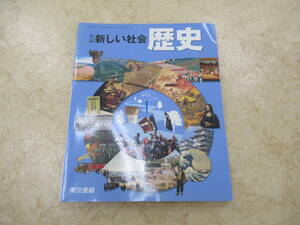 東京書籍★中学生★社会★新しい社会歴史★729★中古品