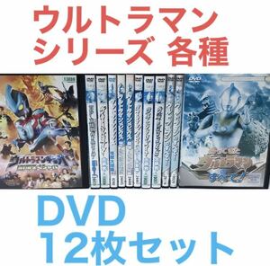 ウルトラマン シリーズ 各種 DVD 12枚セット