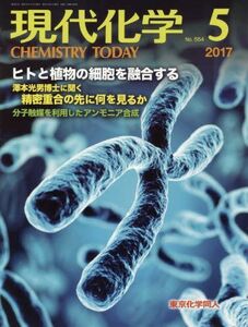 [A01675161]現代化学 2017年 05 月号 [雑誌]