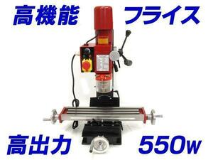 新品☆フライス盤　高出力　高剛性コラムフルセット　新型550Ｗモーター内蔵