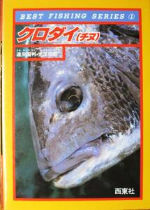 クロダイ（チヌ）/ベスト・フィッシングシリーズ①■遠矢国利/児玉市郎■西東社/1990年/初版■スリット付