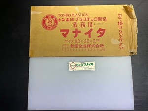 B71★【程度良好】トンボ印 業務用まな板 プラスチック製 60×30cm