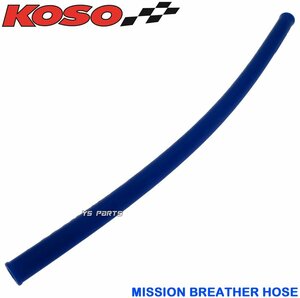 [正規品]KOSOミッションブリーザーホース青285mm グランドアクシス[5FA/SB01J/SB06J]BW