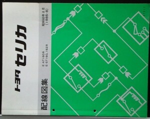 トヨタ CELICA E-/AT160.ST160.162 配線図集 + 追補版4冊。