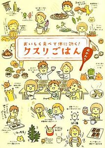 クスリごはんおかわり おいしく食べて体に効く！／ヘルシーライフファミリー【編】