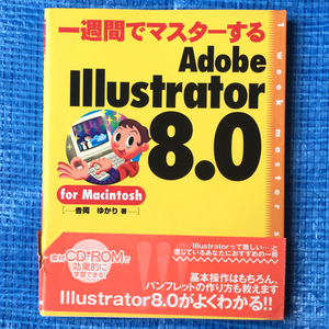 一週間でマスターする Adobe Illustrator 8.0 for Macintosh 吉岡ゆかり著 1999年3刷 CD-ROMなし