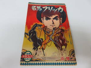 名馬フリッカ　浜慎二　少年ブック　7月号　ふろく　古本　　　　　　　　　0456