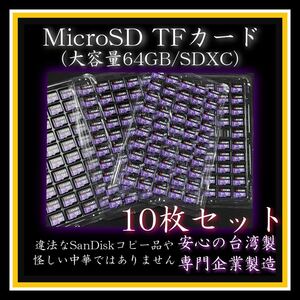 MicroSDカード TFカード 64GB クラス10 台湾製メモリーカード専門工場製造 10枚セット SDXC