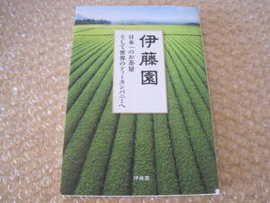 伊藤園 日本一のお茶屋そして世界のティーカンパニーへ◆緑茶 日本茶 抹茶 おーいお茶 飲料 タリーズ チチヤス 記念誌 会社史 歴史 資料