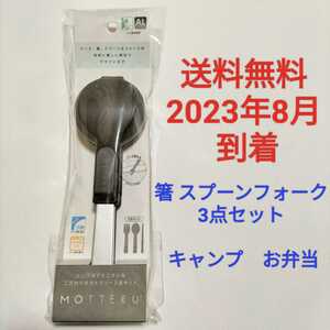 【新品 未使用】MOTTERU カトラリーセット 箸 スプーン フォーク チャコールブラック★1430円★モッテル