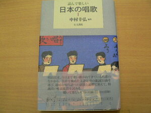 読んで楽しい日本の唱歌 　　1　中村 幸弘　 m