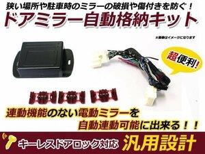 新品 オデッセイ RB1 RB2 ミラー自動格納キット キーレス連動