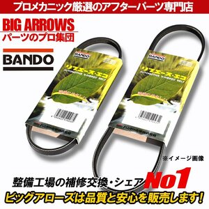 【送料無料】BANDO モコ MG21S H14/04～H18/02 ファンベルト エアコンベルト 2本セット バンドー 純正互換品