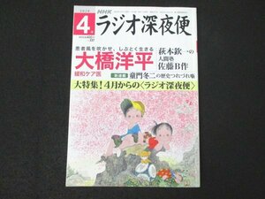 本 No1 03711 NHK ラジオ深夜便 2020年4月号 大橋洋平 萩本欽一 佐藤B作 童門冬二 髙倉慶応 西本喜美子 中川緑 須磨佳津江 石澤典夫 山下信