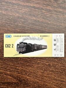 ★非売品☆北海道鉄道100年記念展 蒸気機関車⑪2c2加熱テンダ機関車C622 札幌駅 入場券 札幌駅旅行センター発行 55.4.25 日本国有鉄道 見本