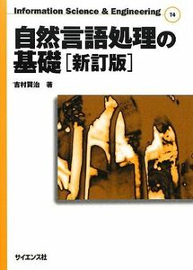 [A01585276]自然言語処理の基礎 (Information Science & Engineering) [単行本] 吉村 賢治