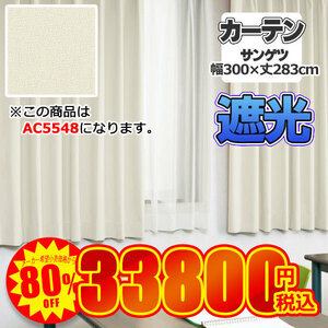 【80%offセール】サンゲツ カーテン AC5548 幅300cm×丈283cm