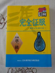 漢検　漢字検定準１級　完全征服　中古品