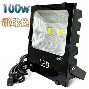 100W LED投光器 10000lm 1000w相当 100V 3mコード 倉庫 車庫 工場 看板 照明 電球色