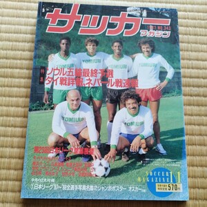 サッカーマガジン 11/1987 日本代表　ソウル五輪予選　日本リーグ　PSG