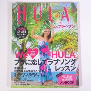 HULA HEAVEN！ 季刊 フラ・ヘブン Vol.30 2013/秋 フォーシーズンズプレス 雑誌 ハワイ フラダンス 特集・フラに恋してラブソングレッスン