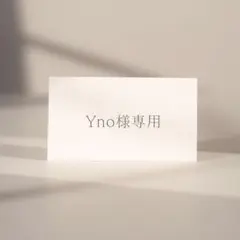 Yno様専用ページ