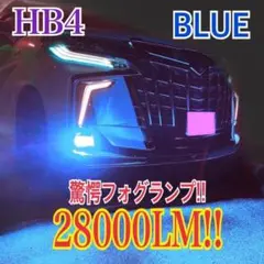 驚異の明るさ！ブルー 28000LM‼HB4フォグランプ