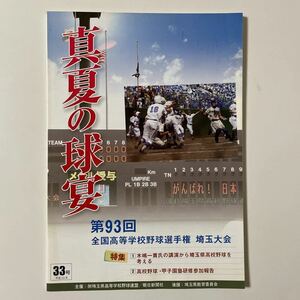 真夏の球宴 第93回 全国高等学校野球選手権埼玉大会 2011年 平成23年 33号　高校野球