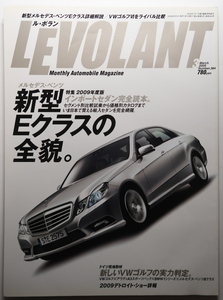 ルボラン2009年3月 ベンツ Eクラスの全貌 W212/C200K Ｗ204/BMW320i E90/アウディA4 1.8 TFSI/VW パサートTSI/159 2.2 JTS/シトロエンC5