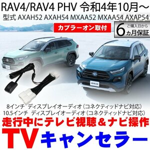 RAV4 / RAV4 PHV R4.10～ 8インチ 10.5インチ ディスプレイオーディオ テレビキット コネクティッドナビ テレビキャンセラー ※代引き不可
