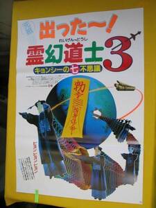 映画ポスター.キョンシーの七不思議.「霊幻道士３」未使用