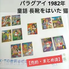 【売約】2413 外国切手 パラグアイ 1982年童話 猫 長靴をはいた 11種