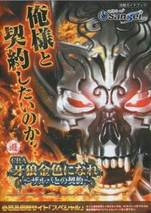 サンセイアールアンドディ/Sansei R&D パチンコ CRA牙狼 金色になれ～ザルバとの契約～ 攻略ガイドブック(小冊子) 2015年 16P GARO