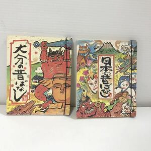 2冊セット日本の昔ばなし 大分の昔ばなし 発行だるま屋　昭和レトロ　絵本　民話　昔話　読み物