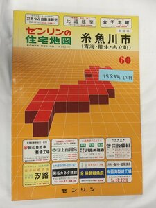 [自動値下げ/即決] 住宅地図 Ｂ４判 新潟県糸魚川市＋(青海・能生・名立町) 1984/12月版/099