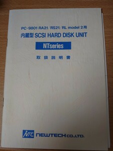 ニューテック PC-9801RA21/RS21/RL用内蔵型SCSI HARD DISK UNITの取扱説明書のみ