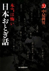 本当は怖い日本おとぎ話 ハルキ文庫ホラー文庫／中見利男【著】