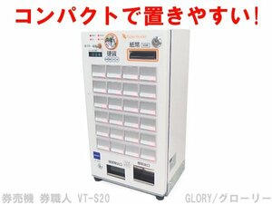 ■※ GLORY/グローリー 券売機 券職人 VT-S20 食堂や銭湯など様々なお店に! コンパクトでカウンターの上に設置可能! 動作確認/初期化済