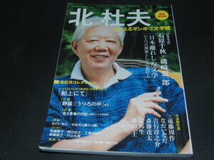 a4■文藝別冊 追悼総特集 北杜夫どくとるマンボウ文学館/KAWADE夢ムック