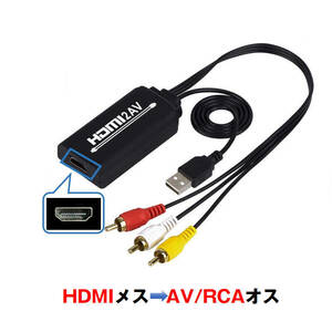 HDMI RCA 変換器 hdmiメス RCAオス 変換アダプター hdmi av変換ケーブル 1.3メートル コンバーター コンポジット 1080P テレビ 車 モニター